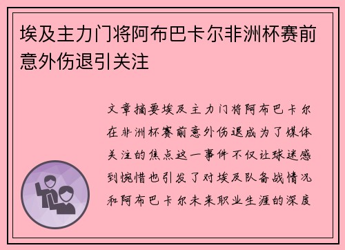埃及主力门将阿布巴卡尔非洲杯赛前意外伤退引关注