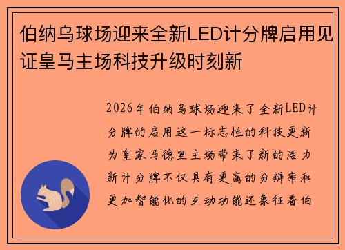 伯纳乌球场迎来全新LED计分牌启用见证皇马主场科技升级时刻新