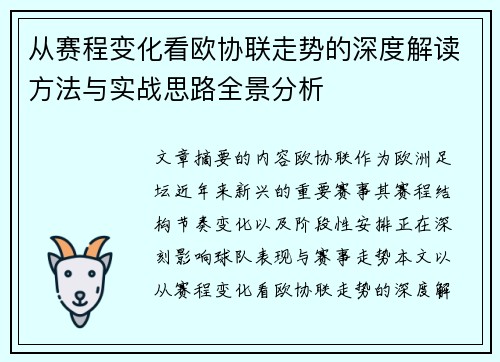 从赛程变化看欧协联走势的深度解读方法与实战思路全景分析