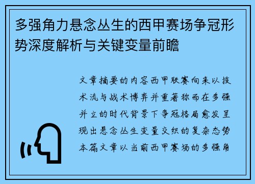 多强角力悬念丛生的西甲赛场争冠形势深度解析与关键变量前瞻 多强角力悬念丛生的西甲赛场争冠形势深度解析与关键变量前瞻