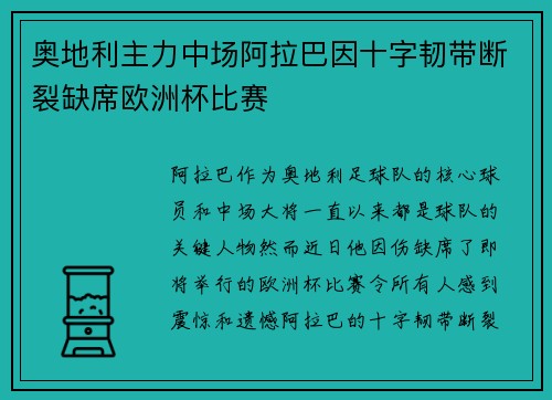 奥地利主力中场阿拉巴因十字韧带断裂缺席欧洲杯比赛 奥地利主力中场阿拉巴因十字韧带断裂缺席欧洲杯比赛