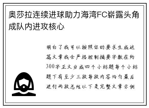 奥莎拉连续进球助力海湾FC崭露头角成队内进攻核心