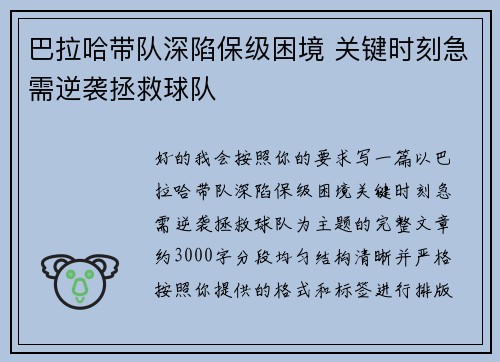 巴拉哈带队深陷保级困境 关键时刻急需逆袭拯救球队