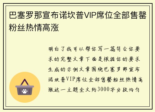 巴塞罗那宣布诺坎普VIP席位全部售罄粉丝热情高涨 巴塞罗那宣布诺坎普VIP席位全部售罄粉丝热情高涨