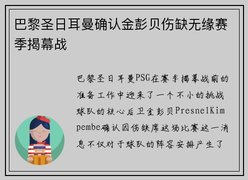 巴黎圣日耳曼确认金彭贝伤缺无缘赛季揭幕战