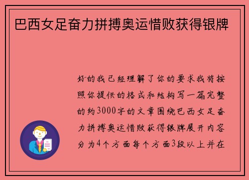 巴西女足奋力拼搏奥运惜败获得银牌