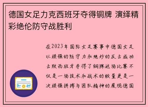 德国女足力克西班牙夺得铜牌 演绎精彩绝伦防守战胜利