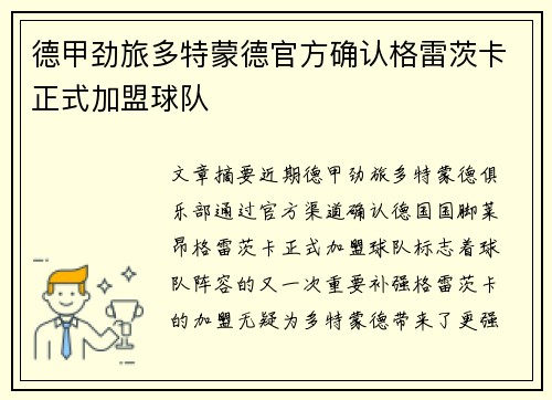 德甲劲旅多特蒙德官方确认格雷茨卡正式加盟球队 德甲劲旅多特蒙德官方确认格雷茨卡正式加盟球队