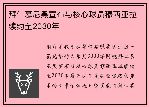 拜仁慕尼黑宣布与核心球员穆西亚拉续约至2030年