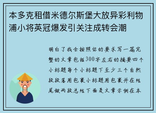 本多克租借米德尔斯堡大放异彩利物浦小将英冠爆发引关注成转会潮