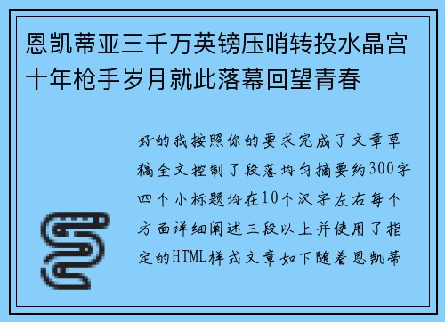 恩凯蒂亚三千万英镑压哨转投水晶宫十年枪手岁月就此落幕回望青春