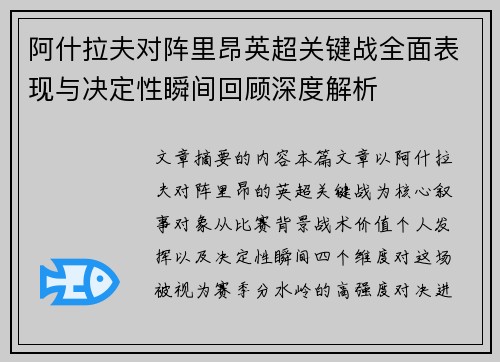 阿什拉夫对阵里昂英超关键战全面表现与决定性瞬间回顾深度解析 阿什拉夫对阵里昂英超关键战全面表现与决定性瞬间回顾深度解析