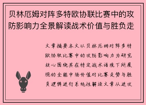 贝林厄姆对阵多特欧协联比赛中的攻防影响力全景解读战术价值与胜负走向