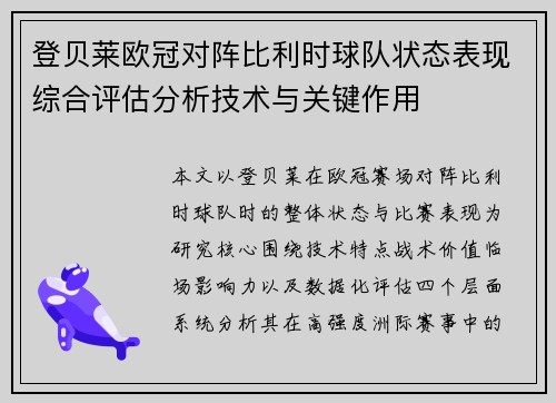登贝莱欧冠对阵比利时球队状态表现综合评估分析技术与关键作用