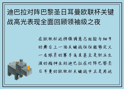 迪巴拉对阵巴黎圣日耳曼欧联杯关键战高光表现全面回顾领袖级之夜