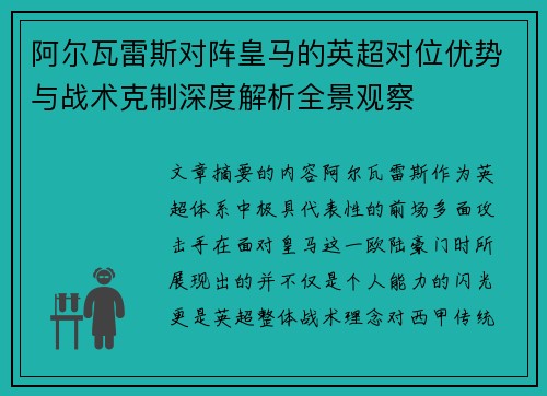 阿尔瓦雷斯对阵皇马的英超对位优势与战术克制深度解析全景观察