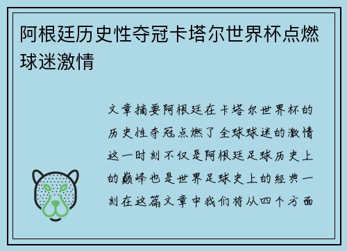 阿根廷历史性夺冠卡塔尔世界杯点燃球迷激情 阿根廷历史性夺冠卡塔尔世界杯点燃球迷激情