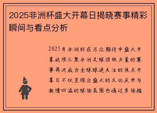 2025非洲杯盛大开幕日揭晓赛事精彩瞬间与看点分析 2025非洲杯盛大开幕日揭晓赛事精彩瞬间与看点分析