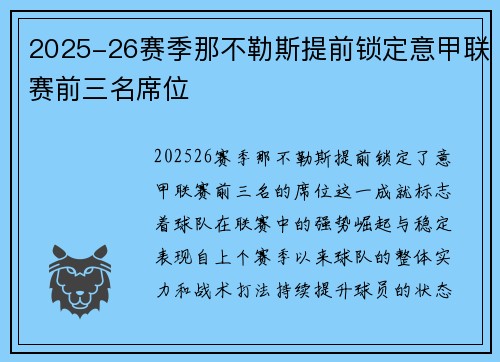 2025-26赛季那不勒斯提前锁定意甲联赛前三名席位