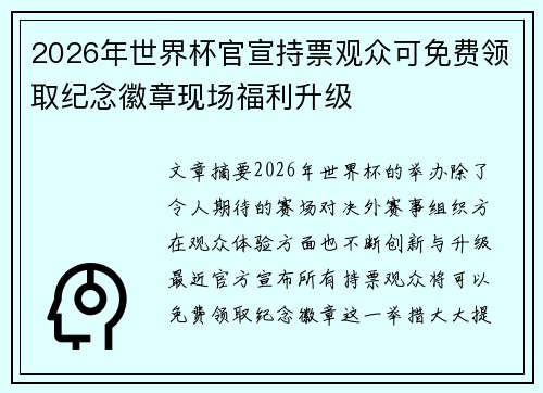 2026年世界杯官宣持票观众可免费领取纪念徽章现场福利升级