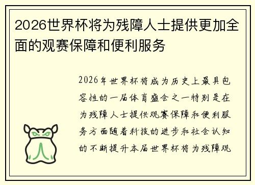 2026世界杯将为残障人士提供更加全面的观赛保障和便利服务