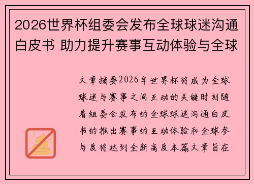 2026世界杯组委会发布全球球迷沟通白皮书 助力提升赛事互动体验与全球参与度 2026世界杯组委会发布全球球迷沟通白皮书 助力提升赛事互动体验与全球参与度