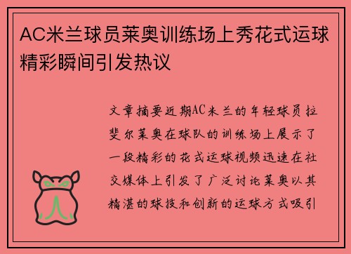 AC米兰球员莱奥训练场上秀花式运球精彩瞬间引发热议 AC米兰球员莱奥训练场上秀花式运球精彩瞬间引发热议