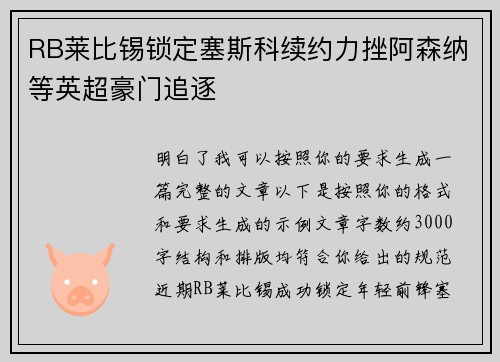 RB莱比锡锁定塞斯科续约力挫阿森纳等英超豪门追逐