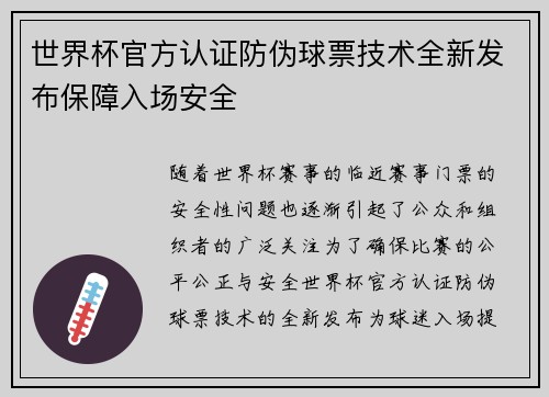 世界杯官方认证防伪球票技术全新发布保障入场安全 世界杯官方认证防伪球票技术全新发布保障入场安全
