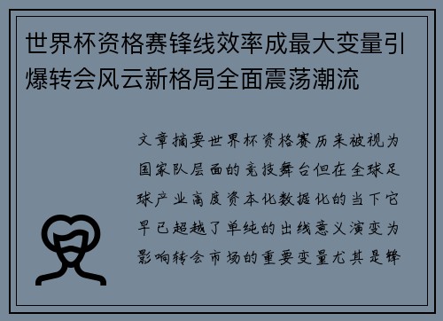 世界杯资格赛锋线效率成最大变量引爆转会风云新格局全面震荡潮流 世界杯资格赛锋线效率成最大变量引爆转会风云新格局全面震荡潮流