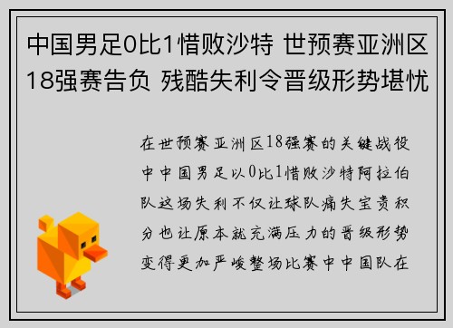中国男足0比1惜败沙特 世预赛亚洲区18强赛告负 残酷失利令晋级形势堪忧