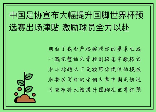 中国足协宣布大幅提升国脚世界杯预选赛出场津贴 激励球员全力以赴 中国足协宣布大幅提升国脚世界杯预选赛出场津贴 激励球员全力以赴