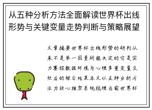 从五种分析方法全面解读世界杯出线形势与关键变量走势判断与策略展望