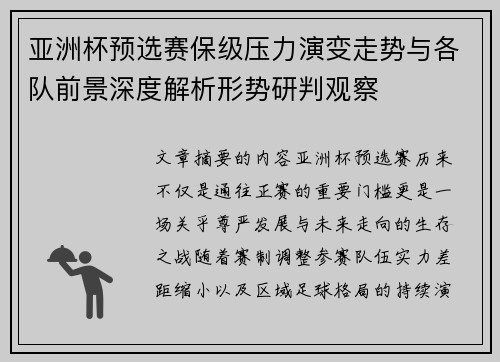 亚洲杯预选赛保级压力演变走势与各队前景深度解析形势研判观察