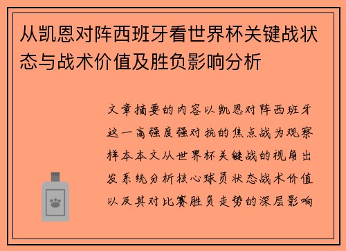 从凯恩对阵西班牙看世界杯关键战状态与战术价值及胜负影响分析