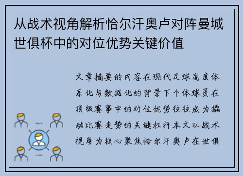 从战术视角解析恰尔汗奥卢对阵曼城世俱杯中的对位优势关键价值 从战术视角解析恰尔汗奥卢对阵曼城世俱杯中的对位优势关键价值