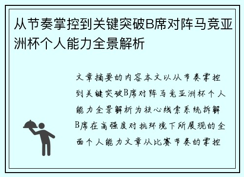 从节奏掌控到关键突破B席对阵马竞亚洲杯个人能力全景解析