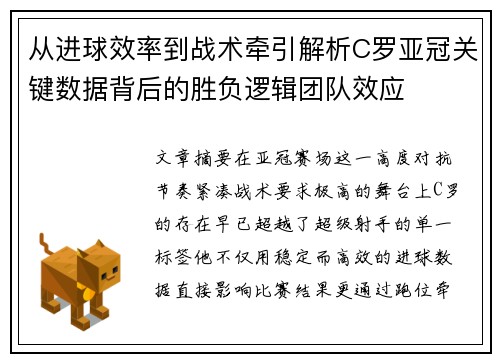 从进球效率到战术牵引解析C罗亚冠关键数据背后的胜负逻辑团队效应 从进球效率到战术牵引解析C罗亚冠关键数据背后的胜负逻辑团队效应