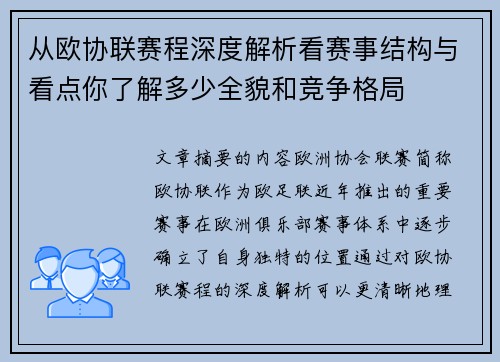 从欧协联赛程深度解析看赛事结构与看点你了解多少全貌和竞争格局 从欧协联赛程深度解析看赛事结构与看点你了解多少全貌和竞争格局