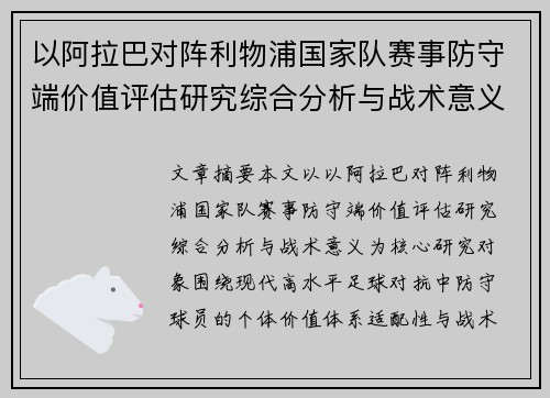 以阿拉巴对阵利物浦国家队赛事防守端价值评估研究综合分析与战术意义