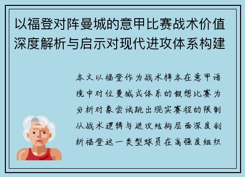 以福登对阵曼城的意甲比赛战术价值深度解析与启示对现代进攻体系构建