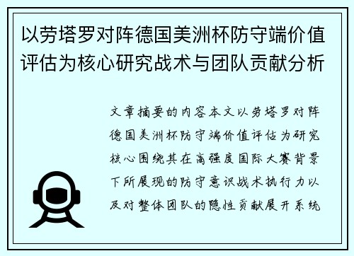 以劳塔罗对阵德国美洲杯防守端价值评估为核心研究战术与团队贡献分析 以劳塔罗对阵德国美洲杯防守端价值评估为核心研究战术与团队贡献分析