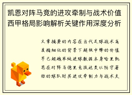 凯恩对阵马竞的进攻牵制与战术价值西甲格局影响解析关键作用深度分析