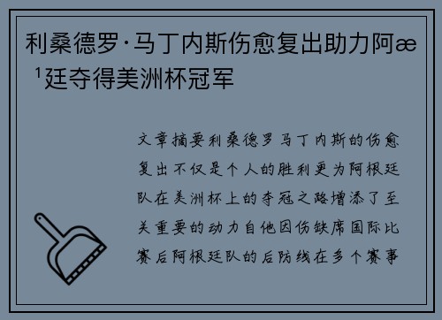 利桑德罗·马丁内斯伤愈复出助力阿根廷夺得美洲杯冠军