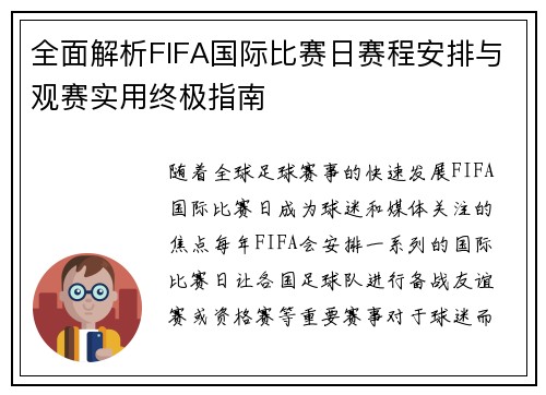 全面解析FIFA国际比赛日赛程安排与观赛实用终极指南