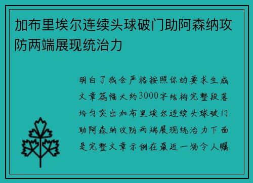 加布里埃尔连续头球破门助阿森纳攻防两端展现统治力 加布里埃尔连续头球破门助阿森纳攻防两端展现统治力