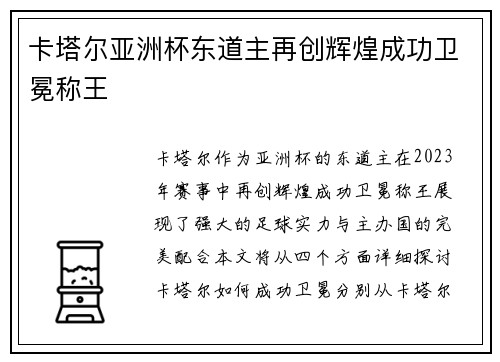 卡塔尔亚洲杯东道主再创辉煌成功卫冕称王 卡塔尔亚洲杯东道主再创辉煌成功卫冕称王