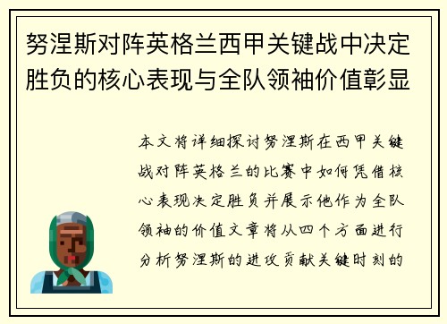 努涅斯对阵英格兰西甲关键战中决定胜负的核心表现与全队领袖价值彰显