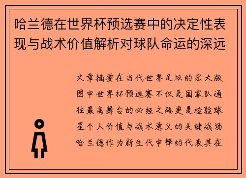 哈兰德在世界杯预选赛中的决定性表现与战术价值解析对球队命运的深远影响