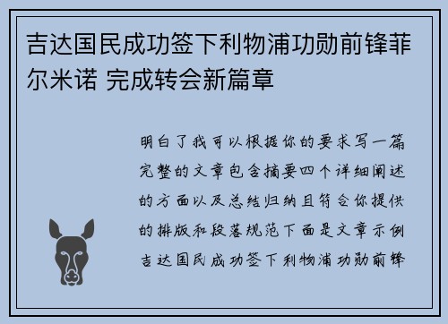 吉达国民成功签下利物浦功勋前锋菲尔米诺 完成转会新篇章 吉达国民成功签下利物浦功勋前锋菲尔米诺 完成转会新篇章
